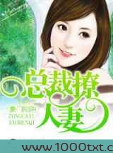 豪门陷阱,总裁撩人妻图片