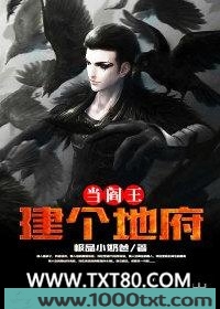 建个地府当阎王图片