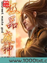 极品废神图片