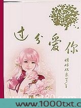过分爱你(高干)图片