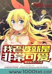 我老婆就是非常可爱图片