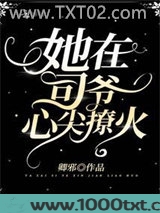 她在司爷心尖撩火图片