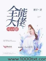 全能大佬可A可甜图片