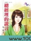 总经理的谎言
