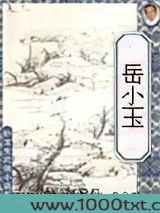 岳小玉续图片