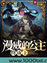漫威的公主终成王图片