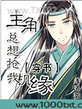 主角总想抢我机缘[穿书]图片