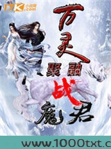 万灵聚融战魔君