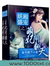 妖殿盛宠之萌妃闹翻天图片