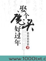 娶个魔头好过年图片