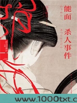 能面杀人事件图片