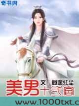 美男十二宫图片
