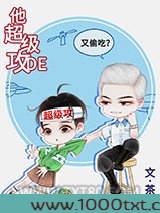 他超级攻的图片