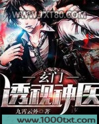 玄门透视神医图片