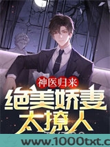 神医归来:绝美娇妻太撩人图片