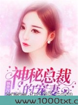 蚀骨闪婚:神秘总裁的宠妻图片
