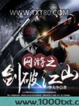 网游之剑破江山图片