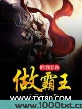 回到春秋做霸王图片