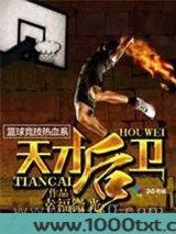 天才后卫图片