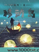 我有一座移动岛图片