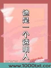 他是一个透明人图片