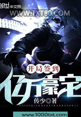 开局签到亿万豪宅图片