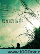 我们的故事图片