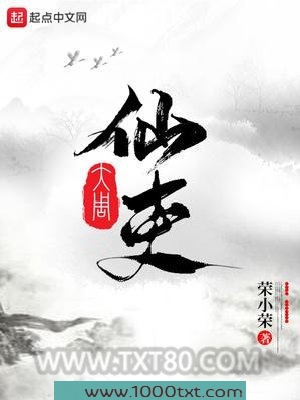 大周仙吏图片