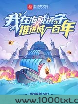 我在海贼镇守推进城一百年图片