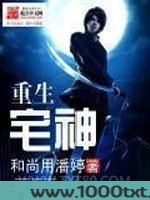 重生宅神图片
