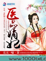 医品嫡妃图片