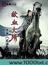 歃血大隋图片