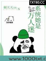 系统她是万人迷图片