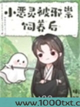 小恶灵被邪祟饲养后图片