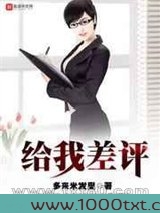 给我差评