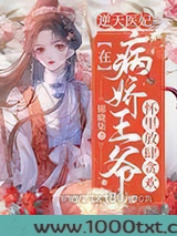 逆天医妃:在病娇王爷怀里放肆贪欢图片