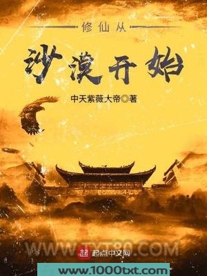 修仙从沙漠开始图片