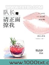 队长,请正面撩我图片