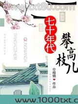 七十年代攀高枝儿图片