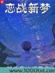 恋战新梦图片