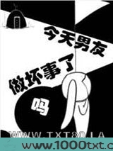 今天男友做坏事了吗图片