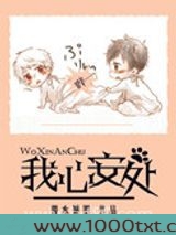 [娱乐圈]我心安处