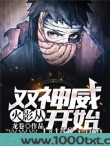 火影:从双神威开始图片