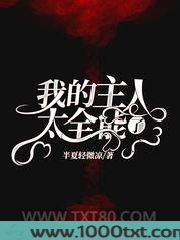 我的主人太全能了图片