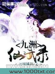 九洲仙武录图片