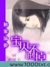 独家溺爱:宝贝跑不掉图片