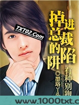 有种别跑:掉进总裁的陷阱图片