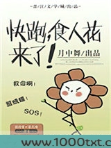 快跑,食人花来了图片