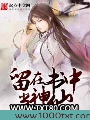 留在书中当神仙图片