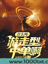 什么叫游走型中单啊图片